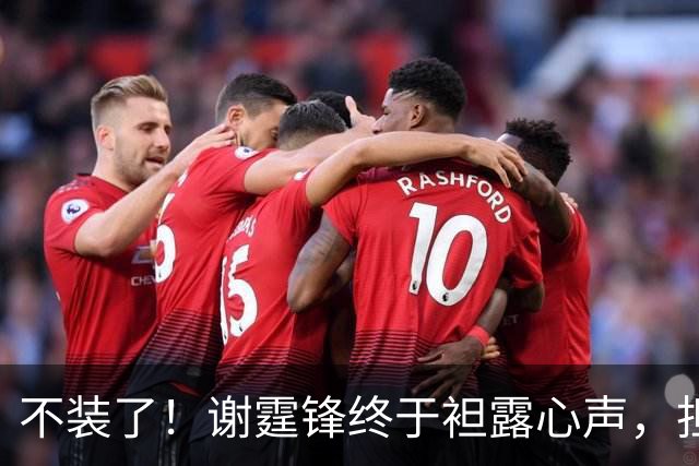 不装了！谢霆锋终于袒露心声，担心的事发生，难怪和王菲各自快活