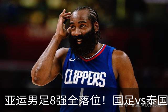 亚运男足8强全落位！国足vs泰国，日本vs朝鲜，最新争冠排行出炉