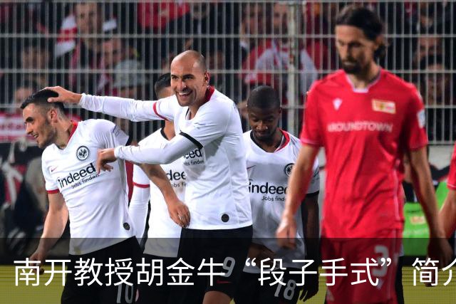 南开教授胡金牛“段子手式”简介更新：自嘲有的研究方向已快被AI取代