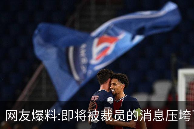 网友爆料:即将被裁员的消息压垮了儿子，评论区炸锅…